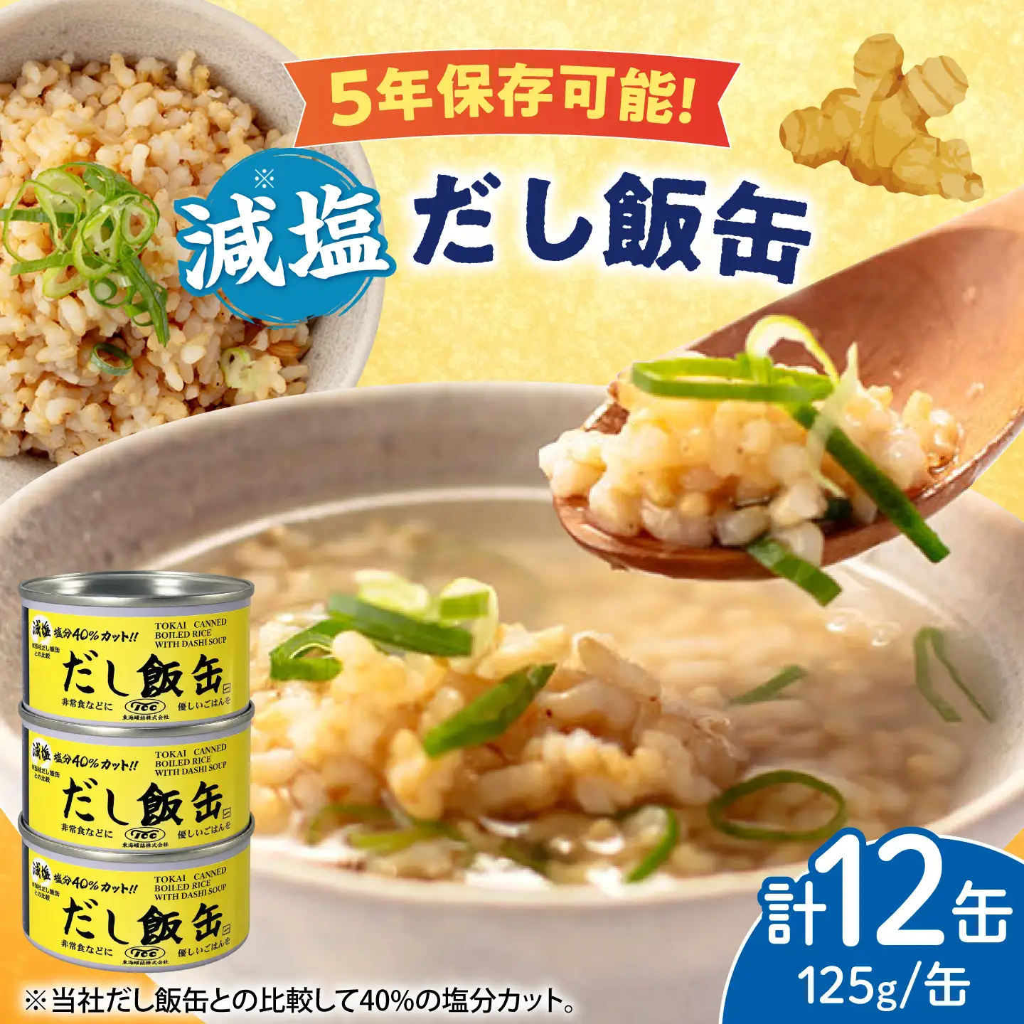 缶詰 減塩 だし飯缶 125g×12缶 亀山市 東海罐詰 [AMBE007]