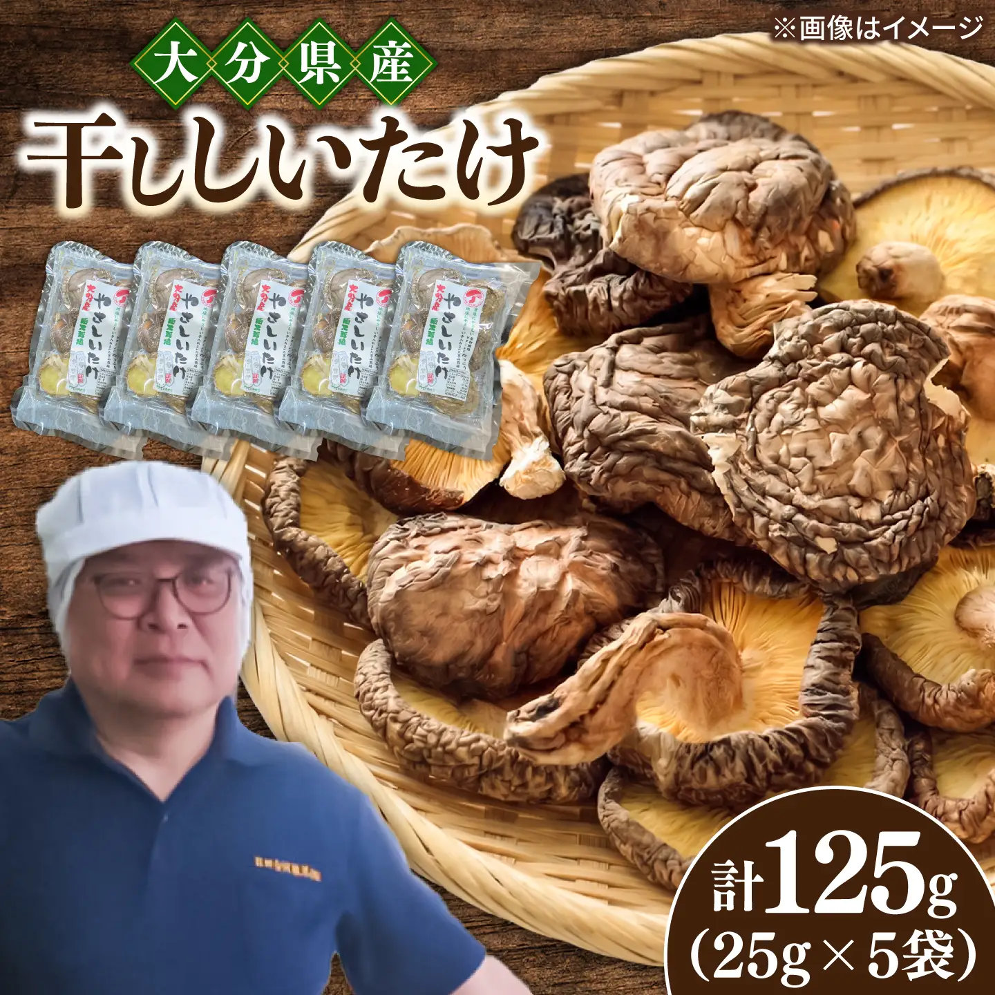 【最短1週間以内発送】大分県産乾椎茸 やさしいたけ 香信(25g×5パック)  椎茸 しいたけ シイタケ 日田市 / 高木商店[AREX008]