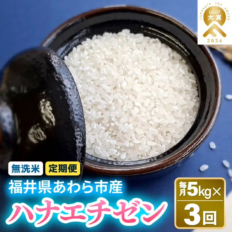 【先行予約】【令和8年産】定期便 ≪3ヶ月連続お届け≫ 華越前 無洗米 5kg×3回 （計15kg） / 米 5キロ 15キロ ハナエチゼン はなえちぜん 北陸 福井県産 あわら市 ブランド米 白米 お米 コメ こめ むせんまい ※2026年10月上旬以降順次発送 [aw056-b004]
