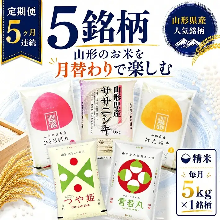 1月～5月) ≪5ヶ月定期便≫ 精米 5銘柄食べ比べセット 各5kg 5ヶ月連続