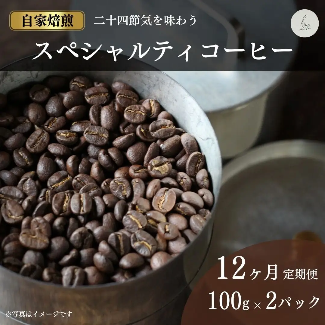 【定期便】スペシャルティコーヒー 豆 200g×全12回 cokuriya | 珈琲 頒布会