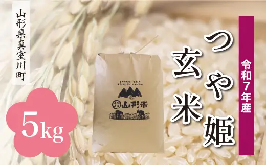 ＜令和7年産米＞ 特別栽培米 つや姫 【玄米】 5kg （5kg×1袋） 山形県真室川町　お申込み後約10日で発送 ◆RR7T05M-G9999