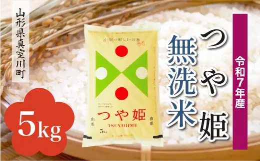 ＜令和7年産米＞ 特別栽培米 つや姫 【無洗米】 5kg （5kg×1袋） 山形県真室川町　お申込み後約10日で発送 ◆RR7T05M-M9999