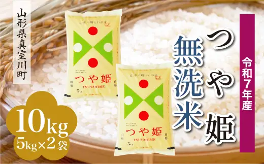 ＜令和7年産米＞ 特別栽培米 つや姫 【無洗米】 10kg （5kg×2袋） 山形県真室川町　お申込み後約10日で発送 ◆RR7T10M-M9999
