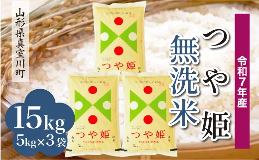 ＜令和7年産米＞ 特別栽培米 つや姫 【無洗米】 15kg （5kg×3袋） 山形県真室川町　お申込み後約10日で発送 ◆RR7T15M-M9999