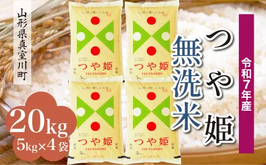 ＜令和7年産米＞ 特別栽培米 つや姫 【無洗米】 20kg （5kg×4袋） 山形県真室川町　お申込み後約10日で発送 ◆RR7T20M-M9999