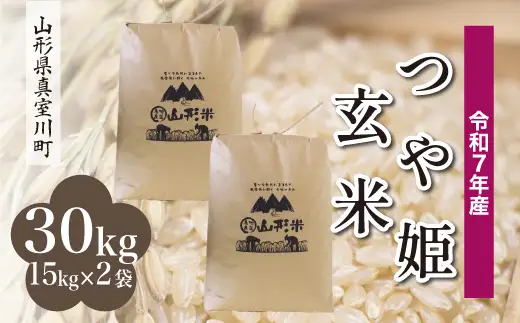 ＜令和7年産米＞ 特別栽培米 つや姫 【玄米】 30kg （15kg×2袋） 沖縄県・離島配送不可 山形県真室川町　お申込み後約10日で発送 ◆RR7T30M-G9999