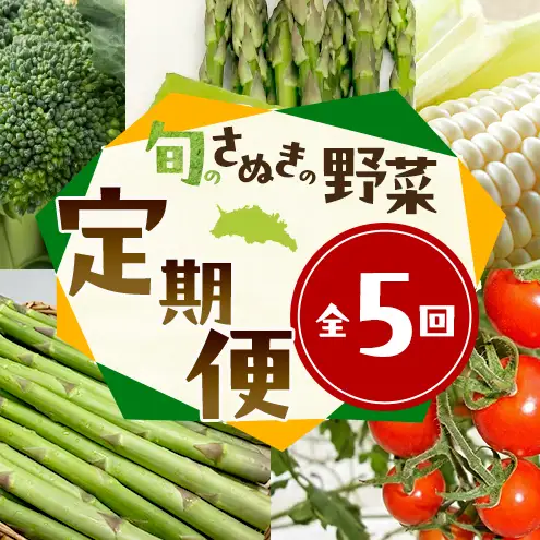 旬のさぬきの野菜定期便（5回） 野菜 定期便 旬 新鮮 食べごろ 季節 ブロッコリー アスパラ アスパラガス 春芽 夏芽 ホワイトコーン  ミニトマト 香川県 東かがわ市