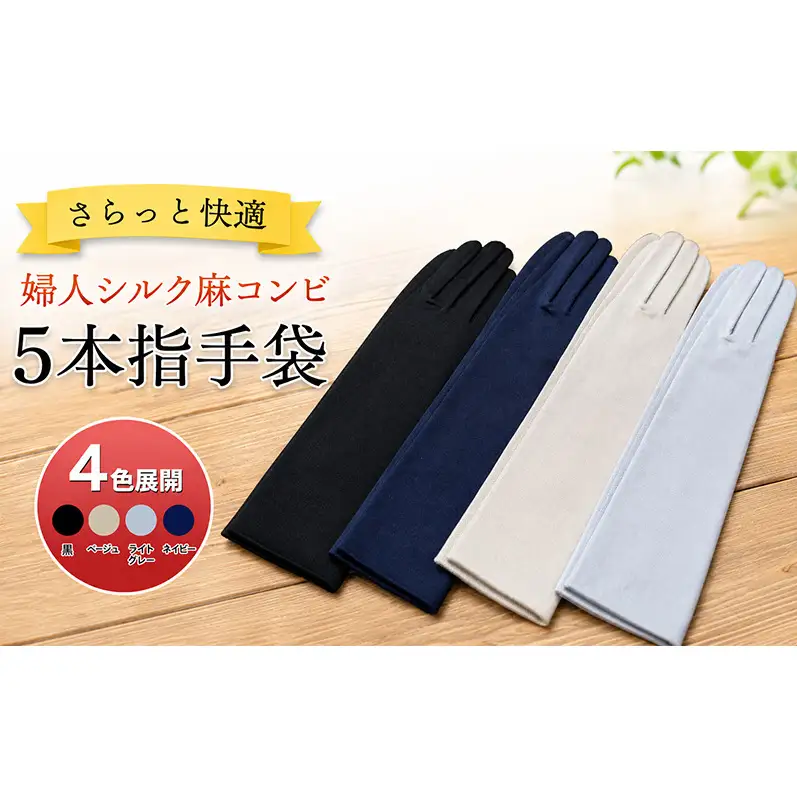 UV手袋 シルク 麻 リネン 紫外線対策 婦人 UV手袋【Mフリー】 【46312856】 ベージュ