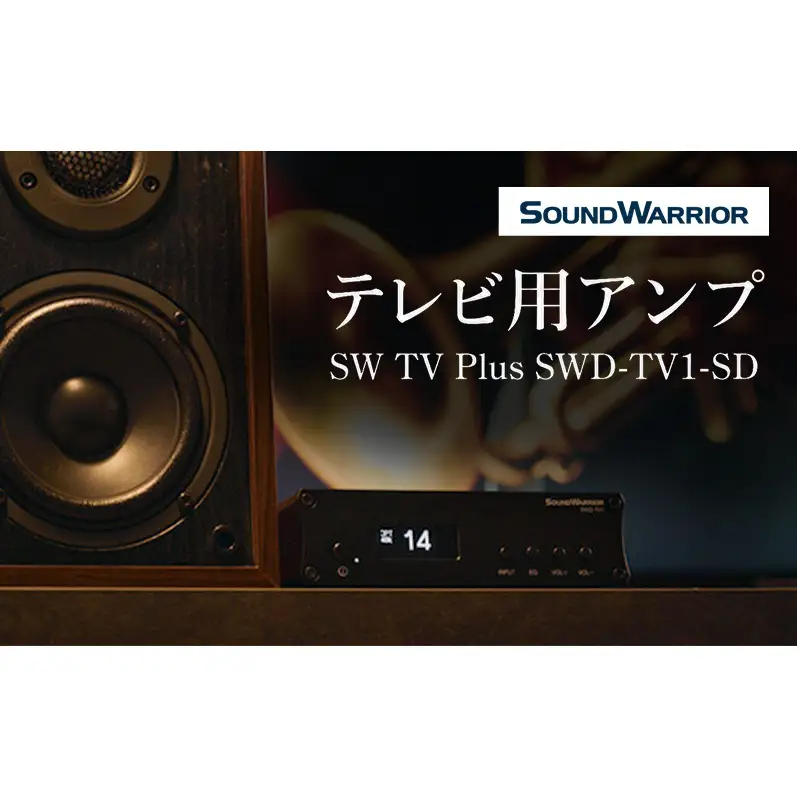 テレビ用アンプ SW TV Plus SWD-TV1-SD 小型 コンパクト アンプ
