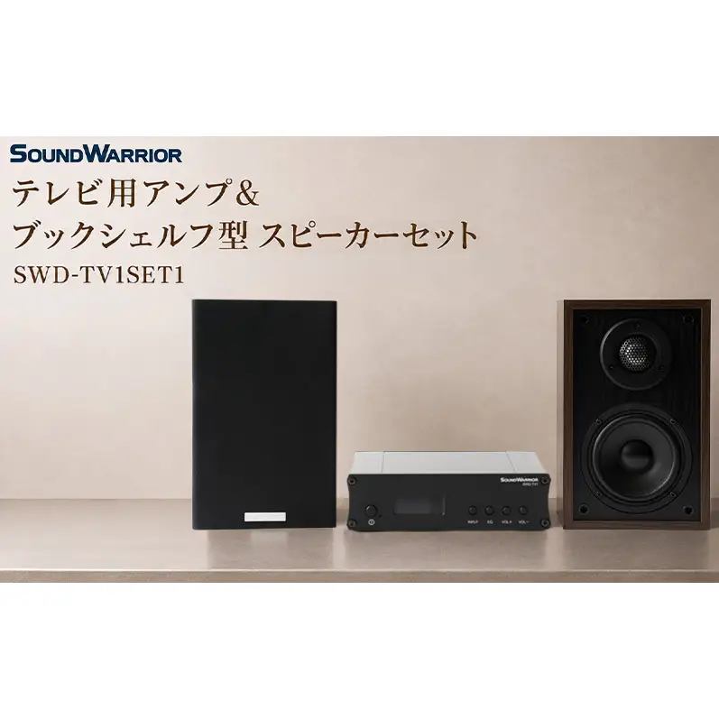 テレビ用アンプ＆ブックシェルフ型スピーカーセット SWD-TV1SET1 小型 コンパクト セット