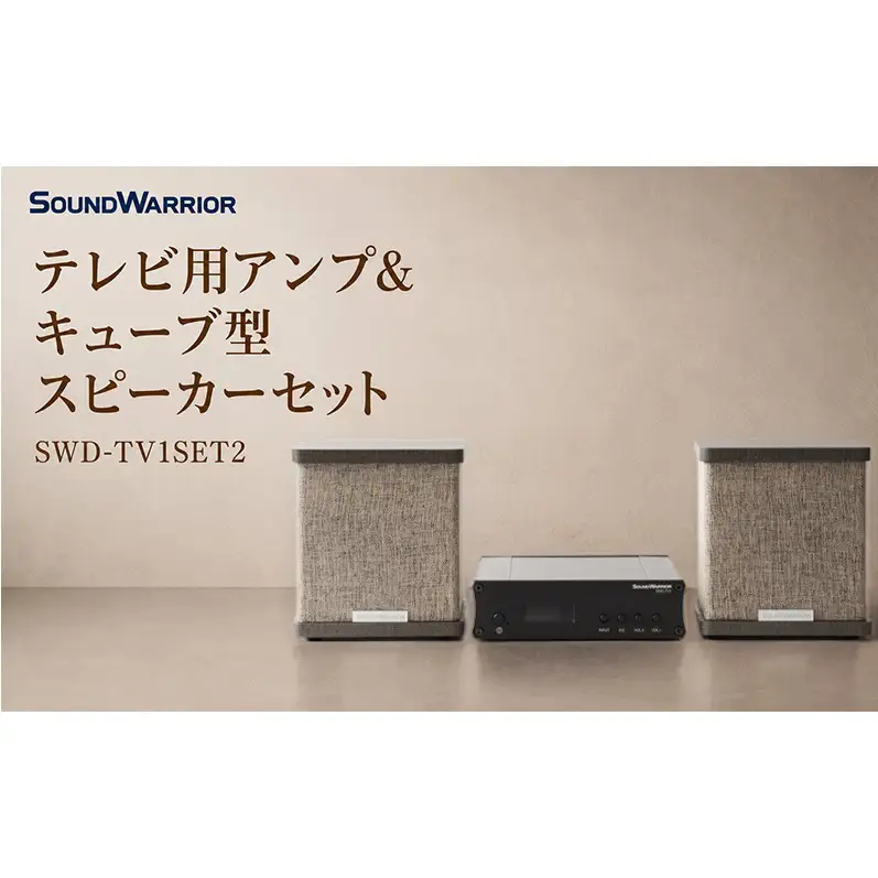テレビ用アンプ＆キューブ型スピーカーセット SWD-TV1SET2 小型 コンパクト セット