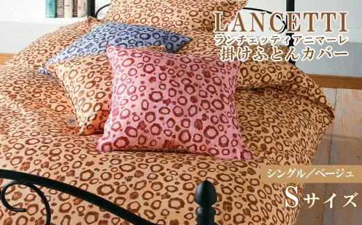 【LANCETTI】ランチェッティ 掛ふとんカバー（アニマーレ／ベージュ）【シングル：150ｃｍ×210ｃｍ】【大恒リビング】｜掛けふとんカバー 掛布団カバー