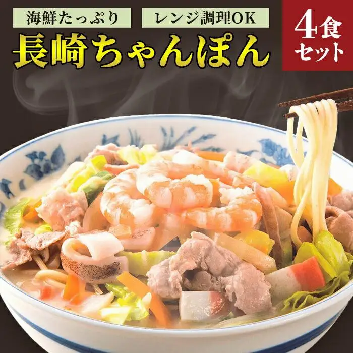 【10月発送】海鮮具入り長崎ちゃんぽん　4食セット＜こじま製麺＞