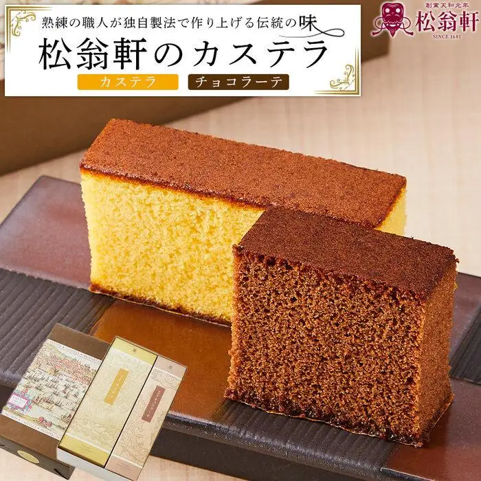 【10月発送】＜松翁軒＞　カステラ1.0号・チョコラーテ0.6号詰め合せ
