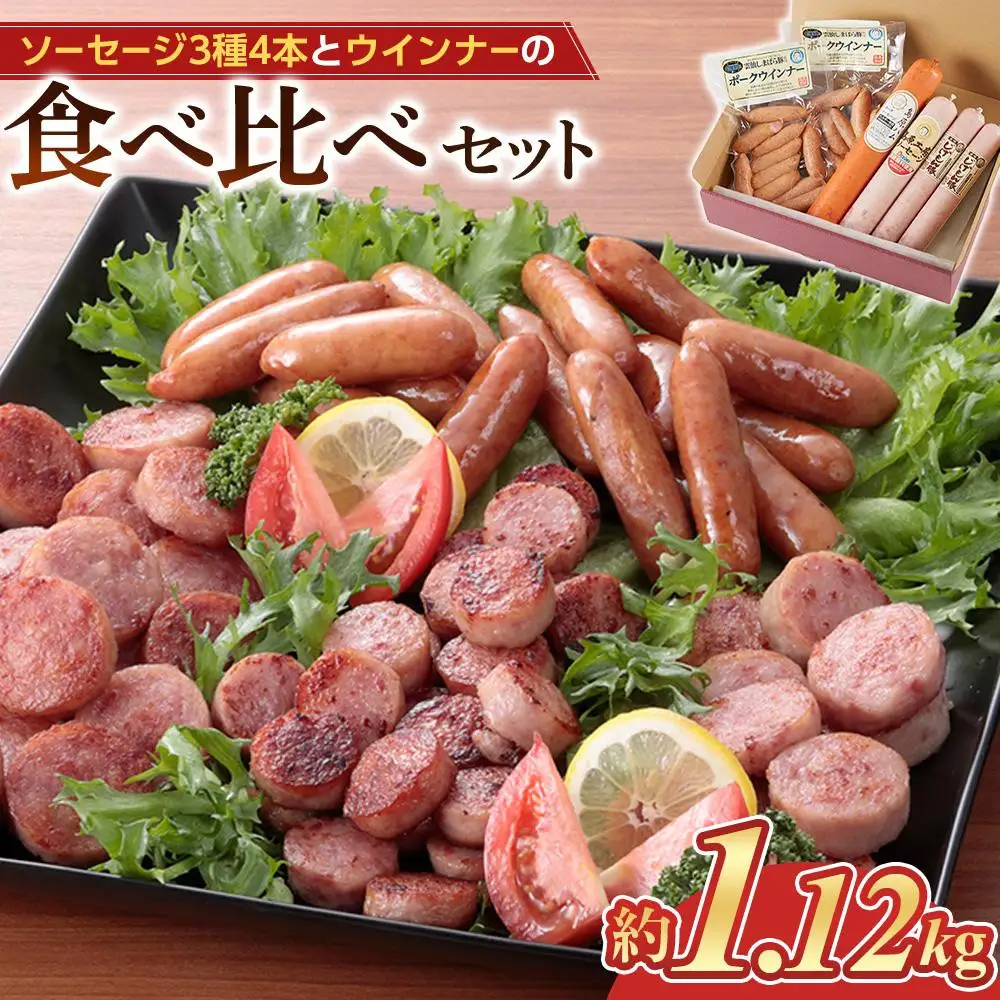 【12月発送】＜長崎 島原からお届け＞ソーセージ3種 4本・ウインナー2袋 約1.12kg 食べ比べセット