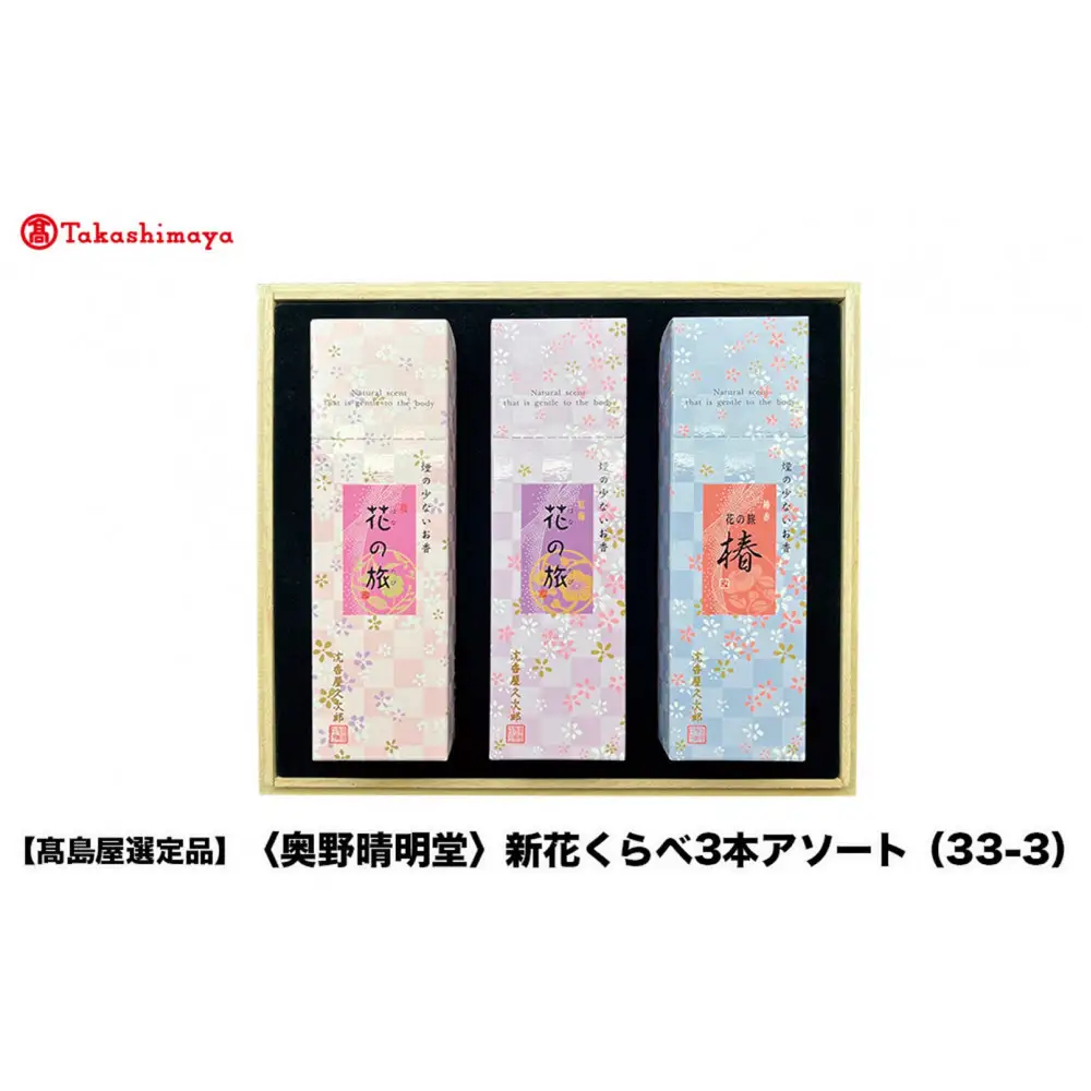 【高島屋選定品】〈奥野晴明堂〉　新花くらべ3本アソート（33-3）