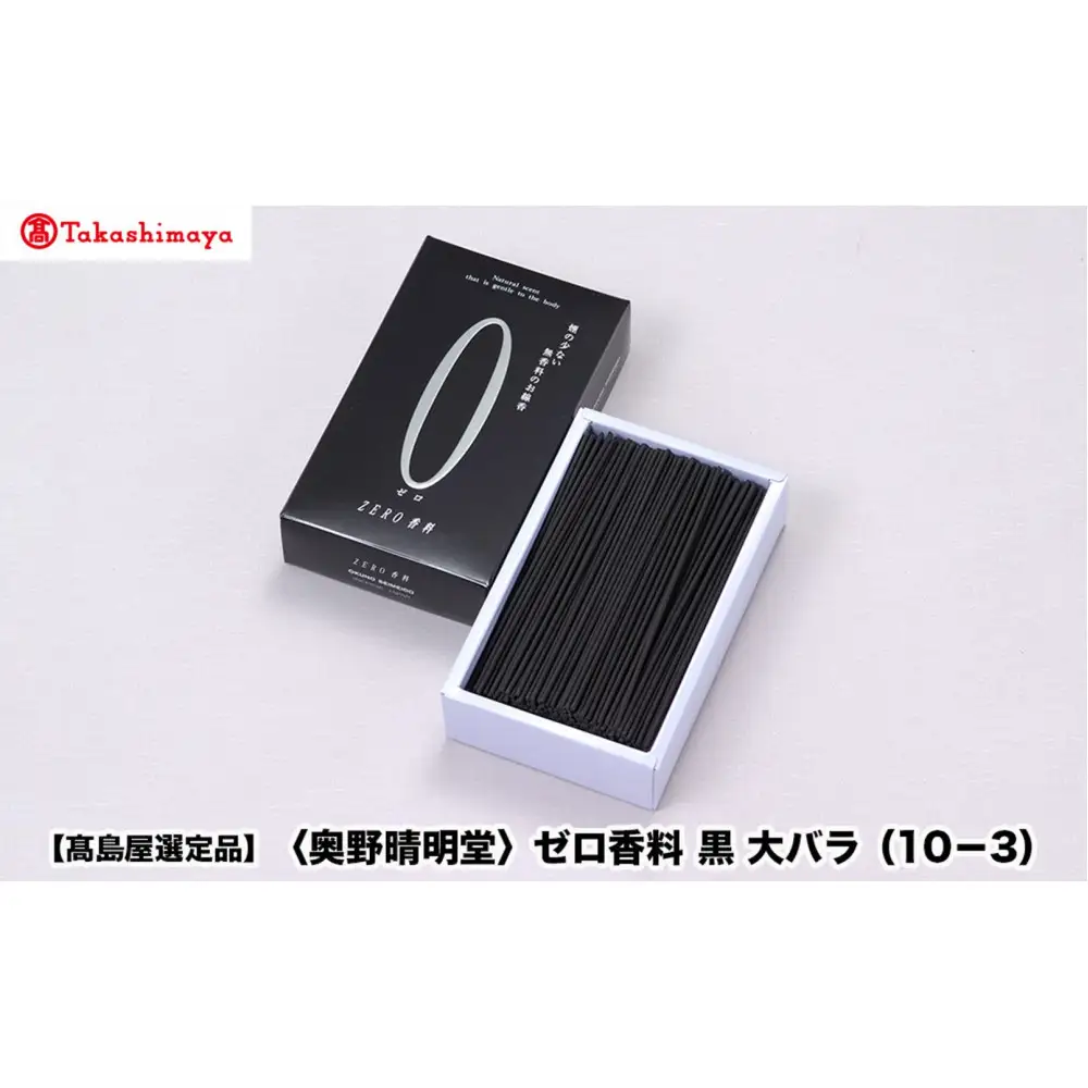【高島屋選定品】〈奥野晴明堂〉　ゼロ香料　黒　大バラ（10－3）