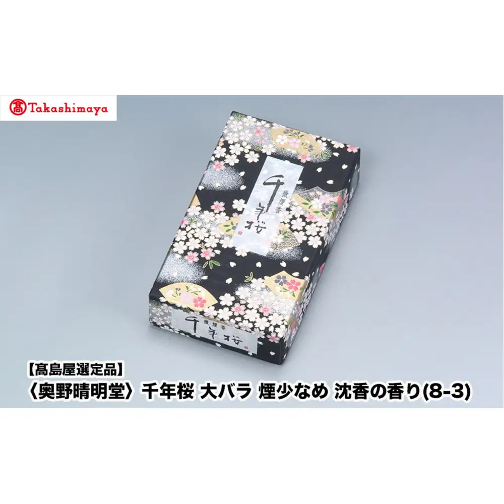 【高島屋選定品】〈奥野晴明堂〉　千年桜　大バラ　煙少なめ　沈香の香り(8-3)