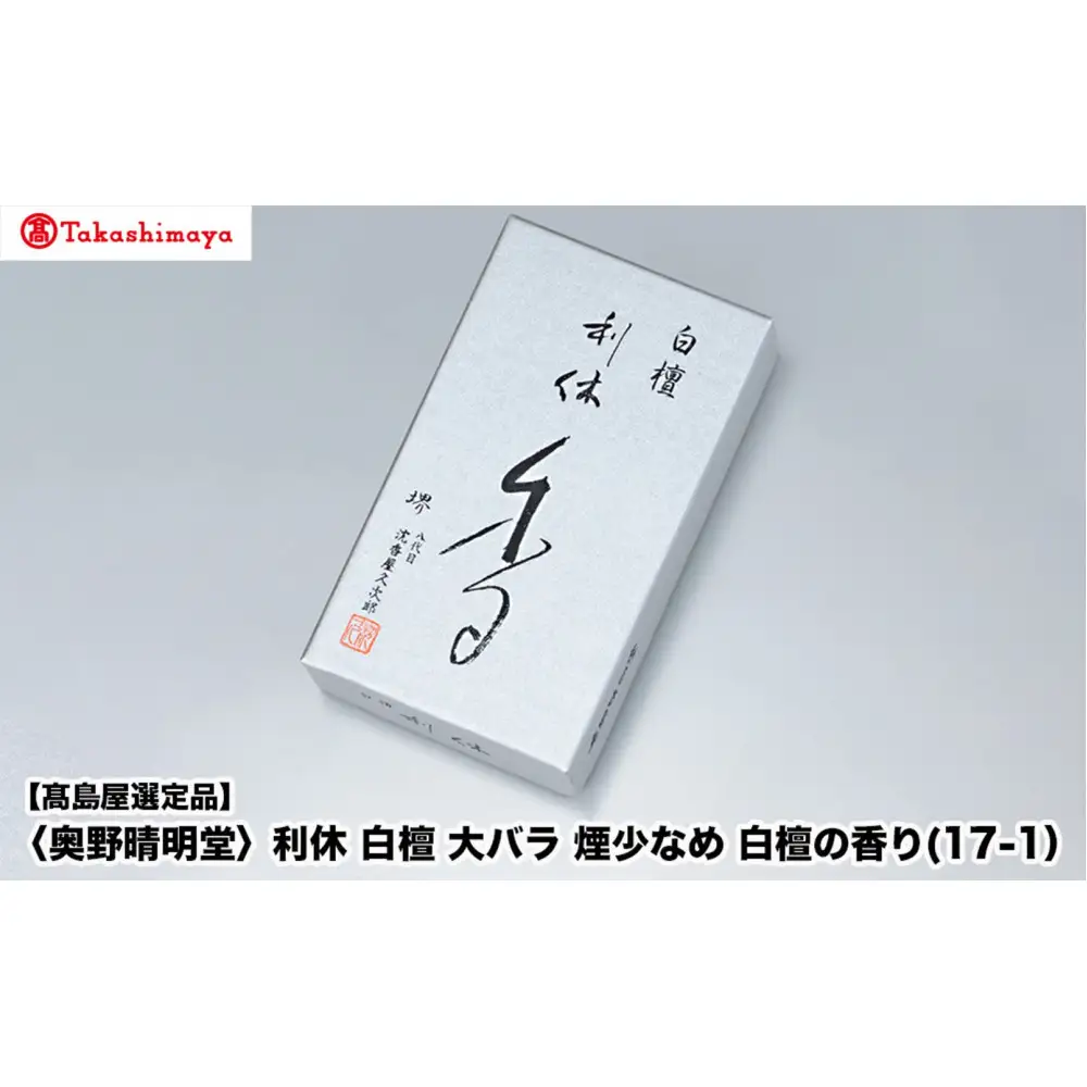 【高島屋選定品】〈奥野晴明堂〉　利休　白檀　大バラ　煙少なめ　白檀の香り(17-1）