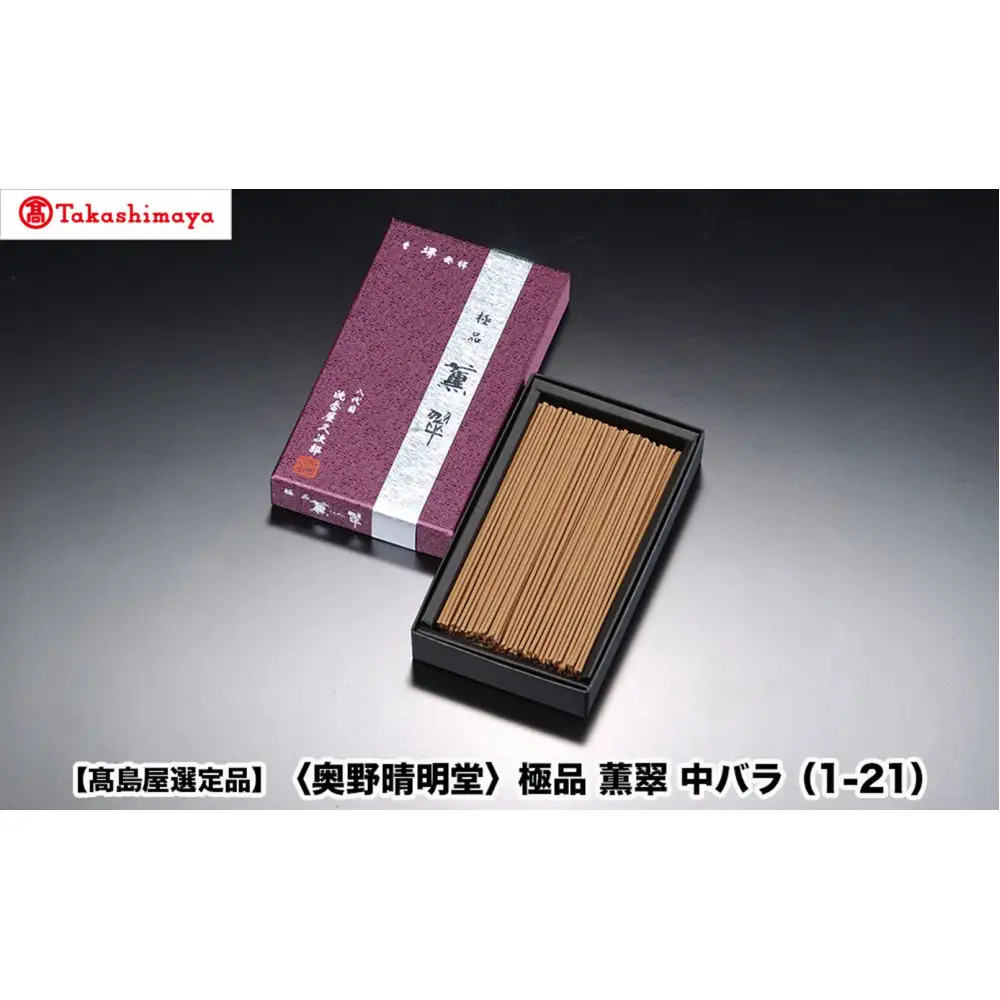 【高島屋選定品】〈奥野晴明堂〉　極品　薫翠　中バラ　（1-21）