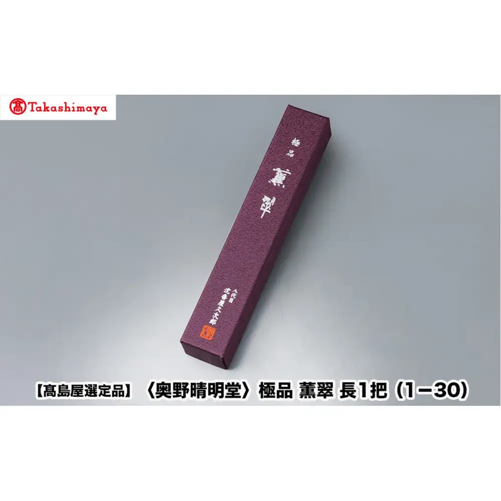 【高島屋選定品】〈奥野晴明堂〉　極品　薫翠　長1把（1－30）