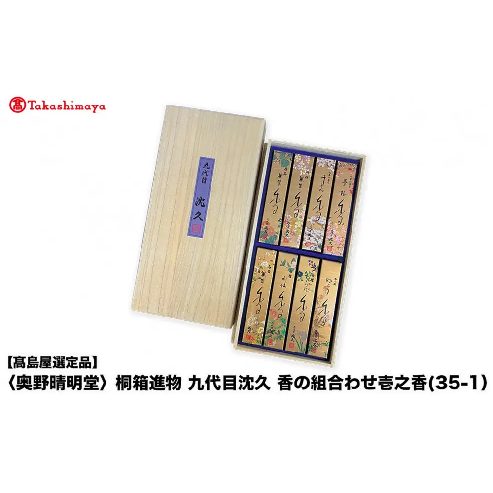 【高島屋選定品】〈奥野晴明堂〉　桐箱進物　九代目沈久　香の組合わせ壱之香(35-1）