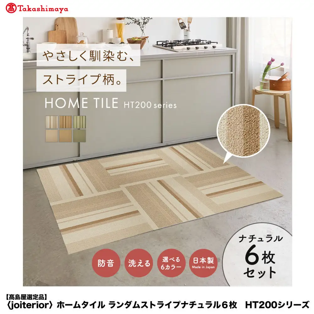 【高島屋選定品】　ホームタイル　６枚　HT200シリーズ 　＜カラー：ナチュラル＞