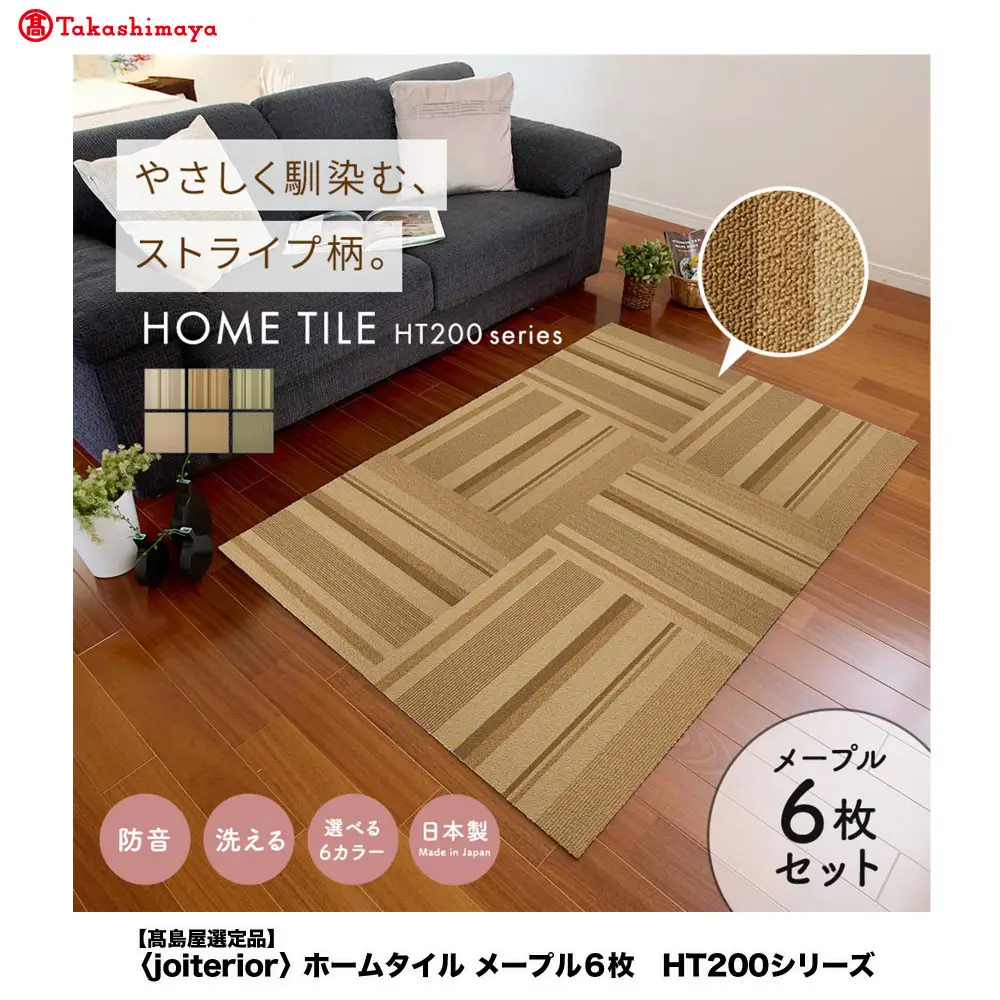 【高島屋選定品】　ホームタイル　６枚　HT200シリーズ　＜カラー：ランダムストライプメープル＞