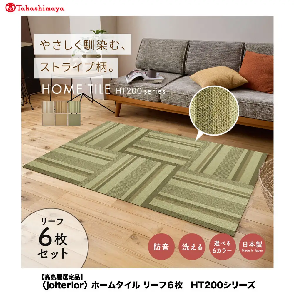 【高島屋選定品】　ホームタイル　６枚　HT200シリーズ　＜カラー：リーフ＞