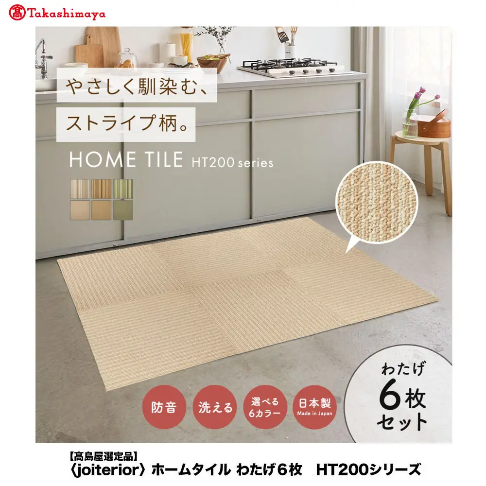 【高島屋選定品】　ホームタイル　６枚　HT200シリーズ　＜カラー：柔らかなストライプわたげ＞
