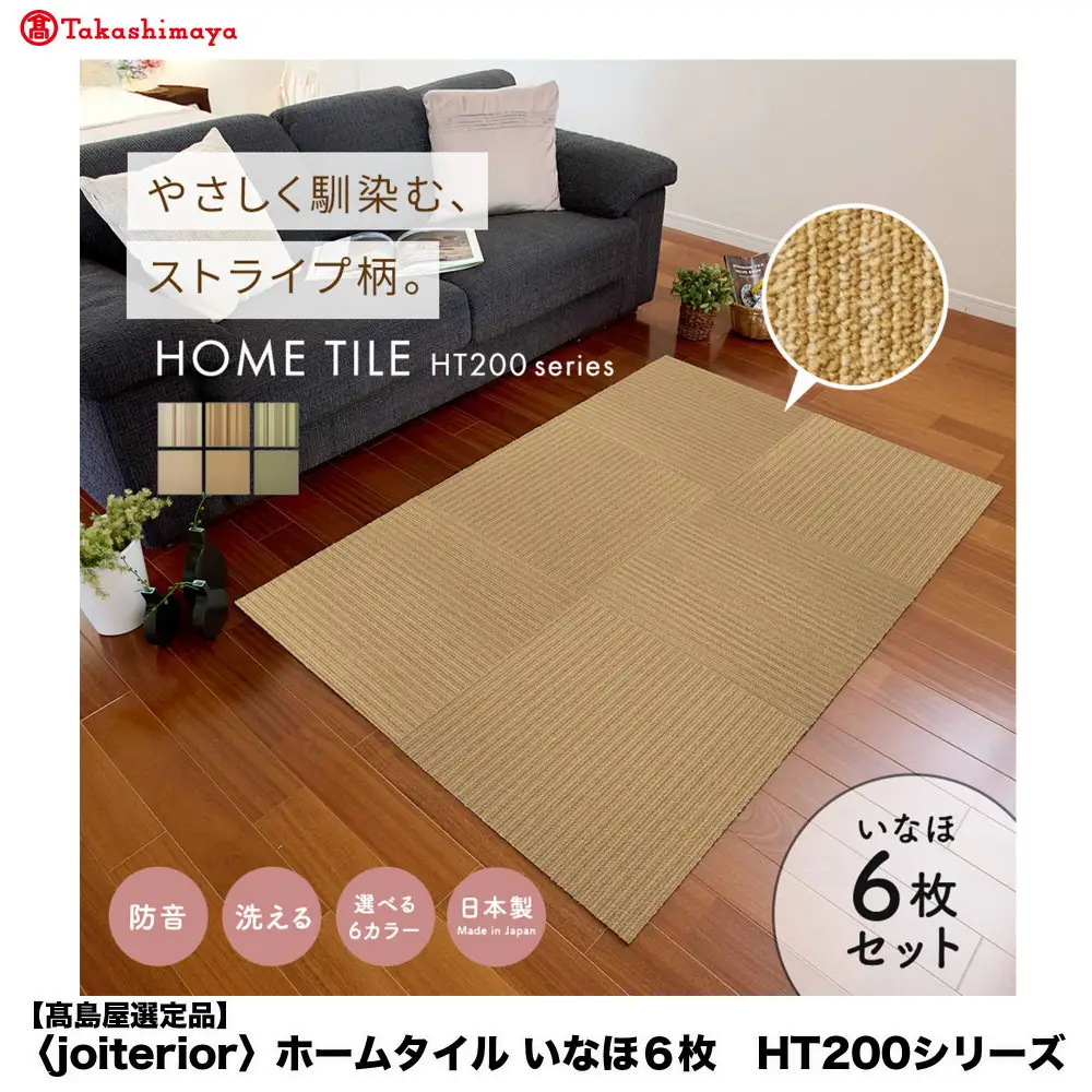 【高島屋選定品】　ホームタイル　６枚　HT200シリーズ　＜カラー：いなほ＞