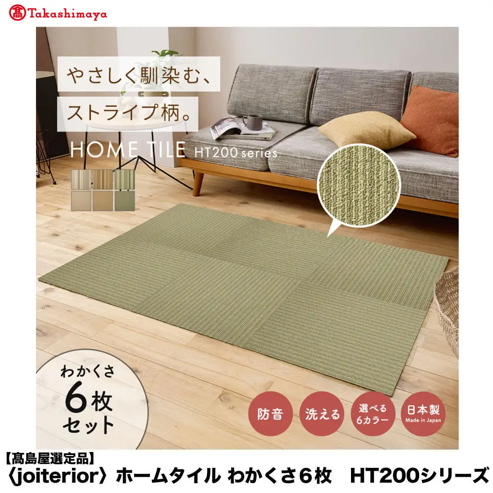 【高島屋選定品】　ホームタイル　６枚　HT200シリーズ　＜カラー：わかくさ＞
