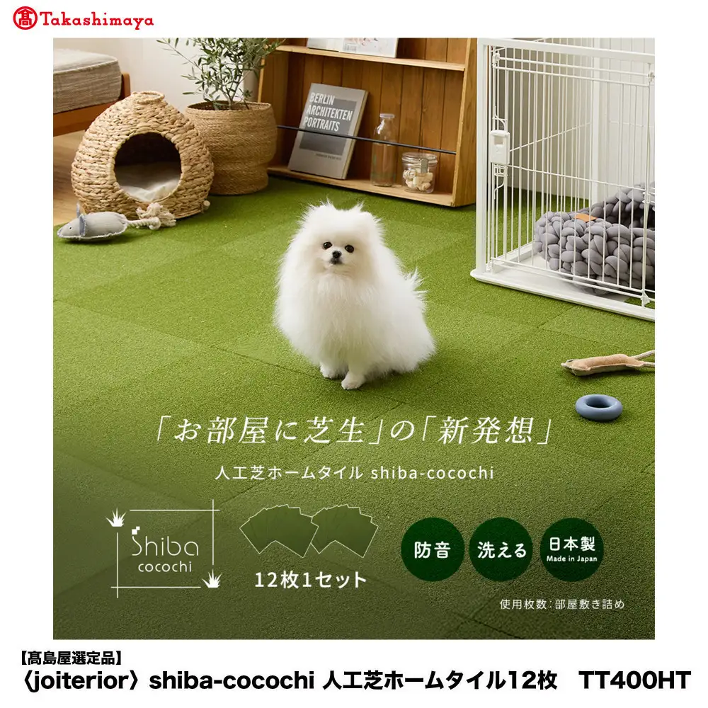 【高島屋選定品】　ｓｈｉｂａ－ｃｏｃｏｃｈｉ室内用人工芝ホームタイル１２枚　TT400HT