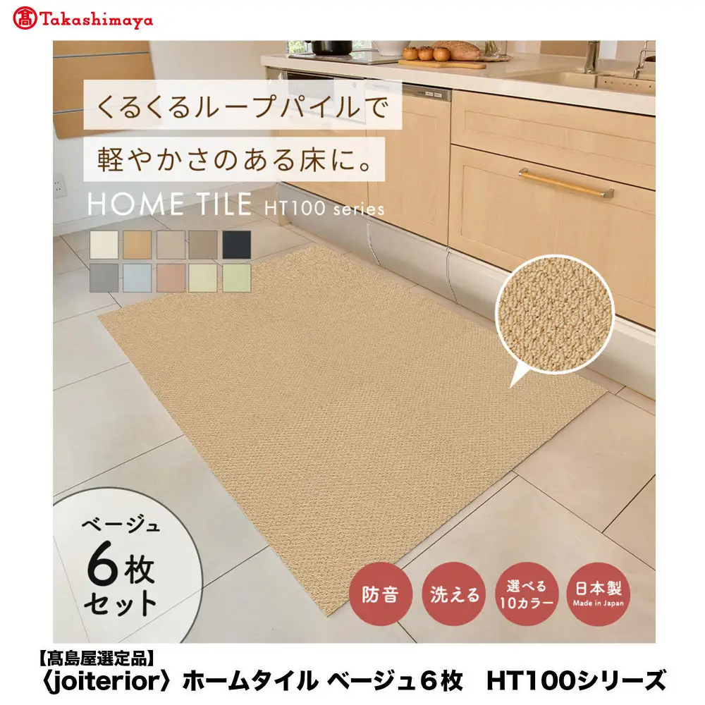 【高島屋選定品】　ホームタイル　６枚　HT100シリーズ　＜カラー：ベージュ＞