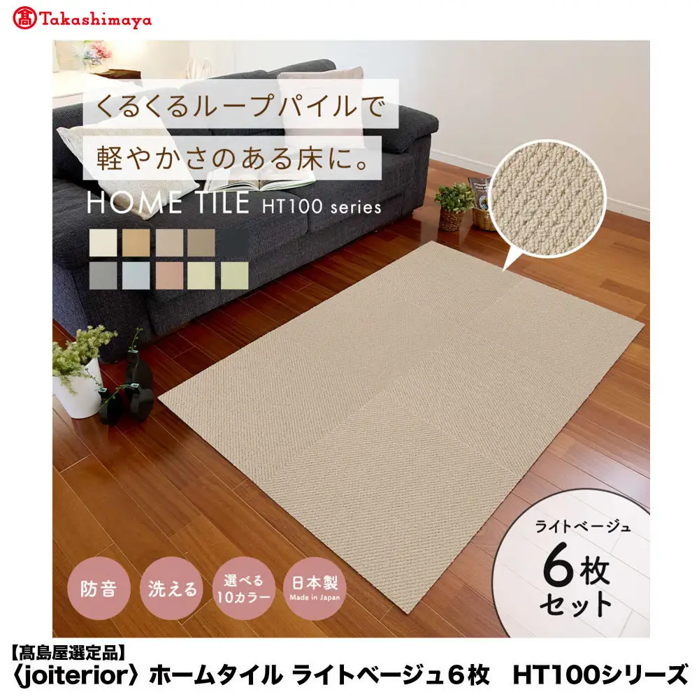 【高島屋選定品】　ホームタイル　６枚　HT100シリーズ　＜カラー：ライトベージュ＞