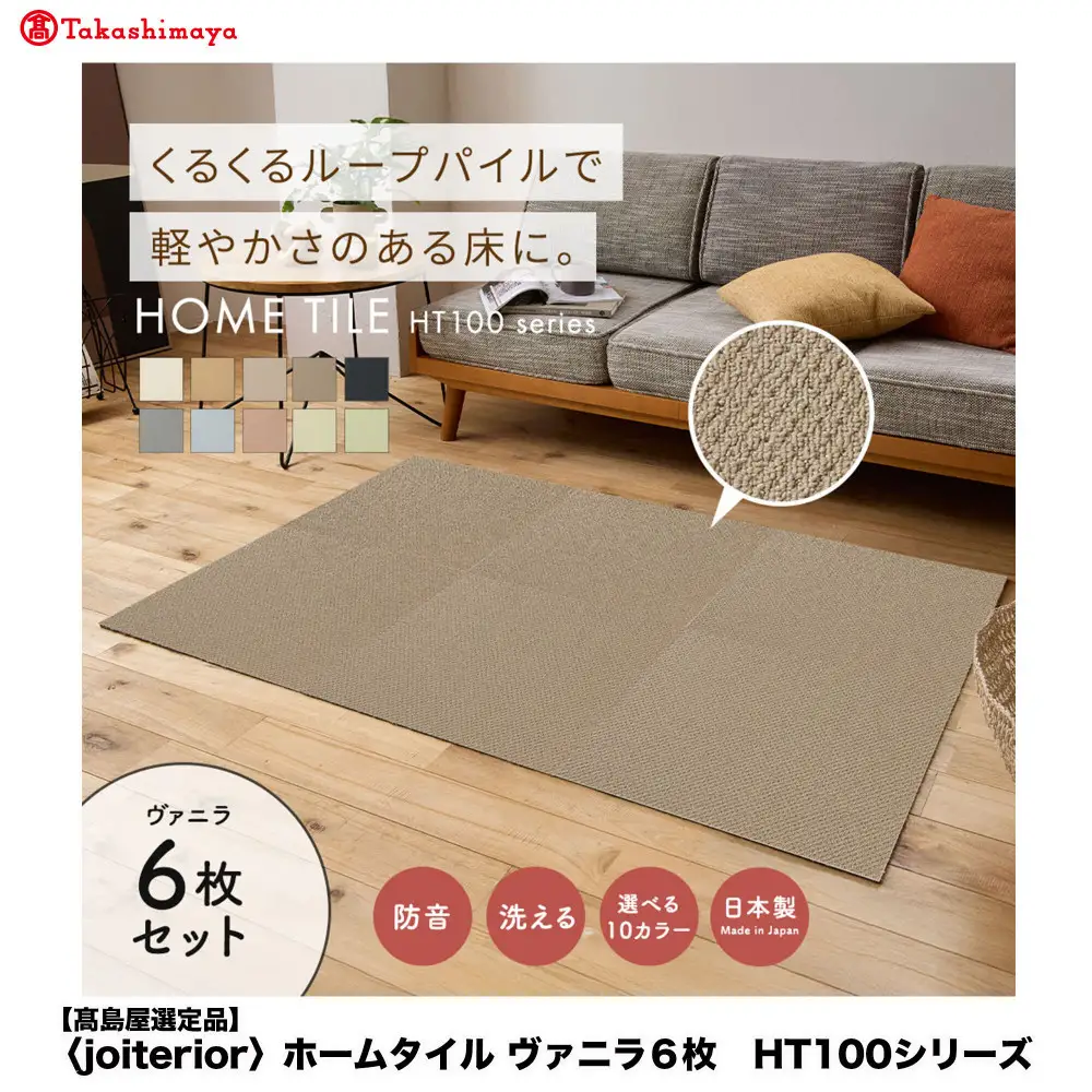 【高島屋選定品】　ホームタイル　６枚　HT100シリーズ　＜カラー：ヴァニラ＞