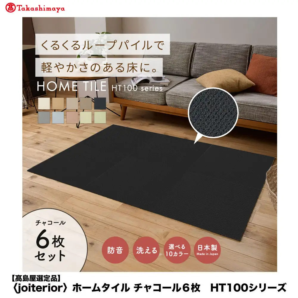 【高島屋選定品】　ホームタイル　６枚　HT100シリーズ　＜カラー：チャコール＞