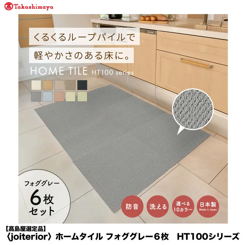 【高島屋選定品】　ホームタイル　６枚　HT100シリーズ　＜カラー：フォググレー＞