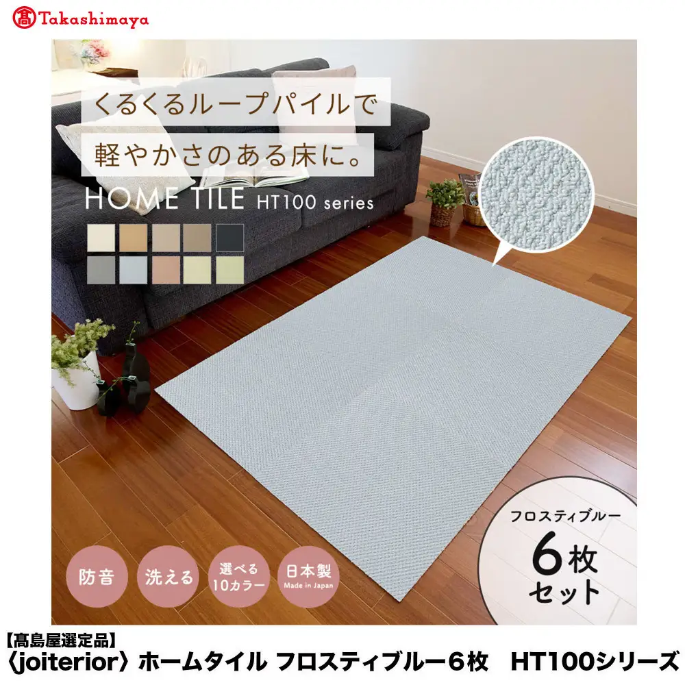 【高島屋選定品】　ホームタイル　６枚　HT100シリーズ　＜カラー：フロスティブルー＞