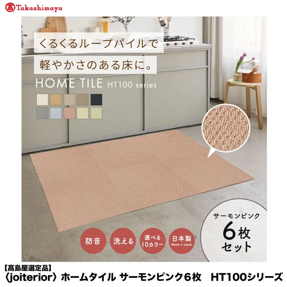 【高島屋選定品】　ホームタイル　６枚　HT100シリーズ　＜カラー：サーモンピンク＞