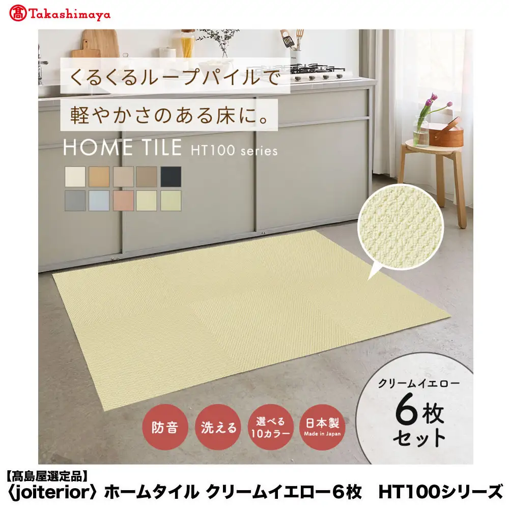 【高島屋選定品】　ホームタイル　６枚　HT100シリーズ　＜カラー：クリームイエロー＞