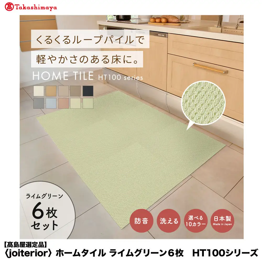【高島屋選定品】　ホームタイル　６枚　HT100シリーズ　＜カラー：ライムグリーン＞