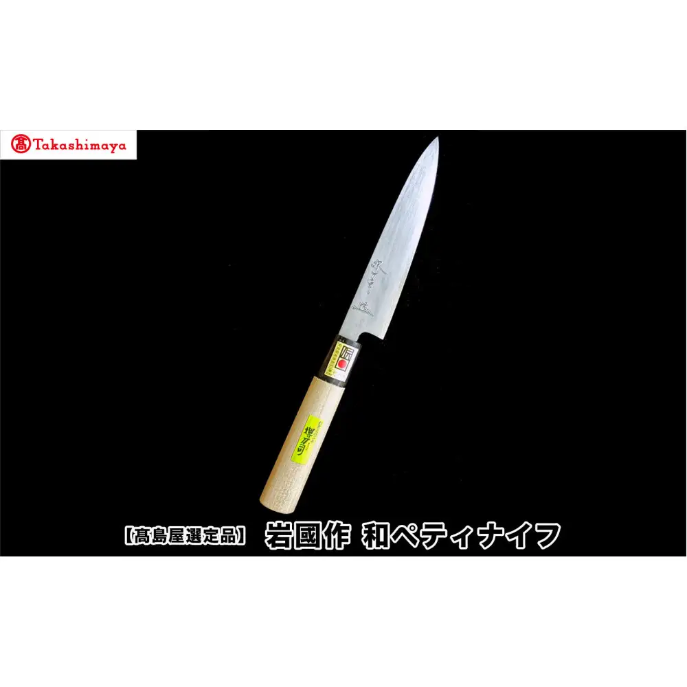 【高島屋選定品】〈堺刀司〉岩國作　和ペティナイフ１５０ｍｍ