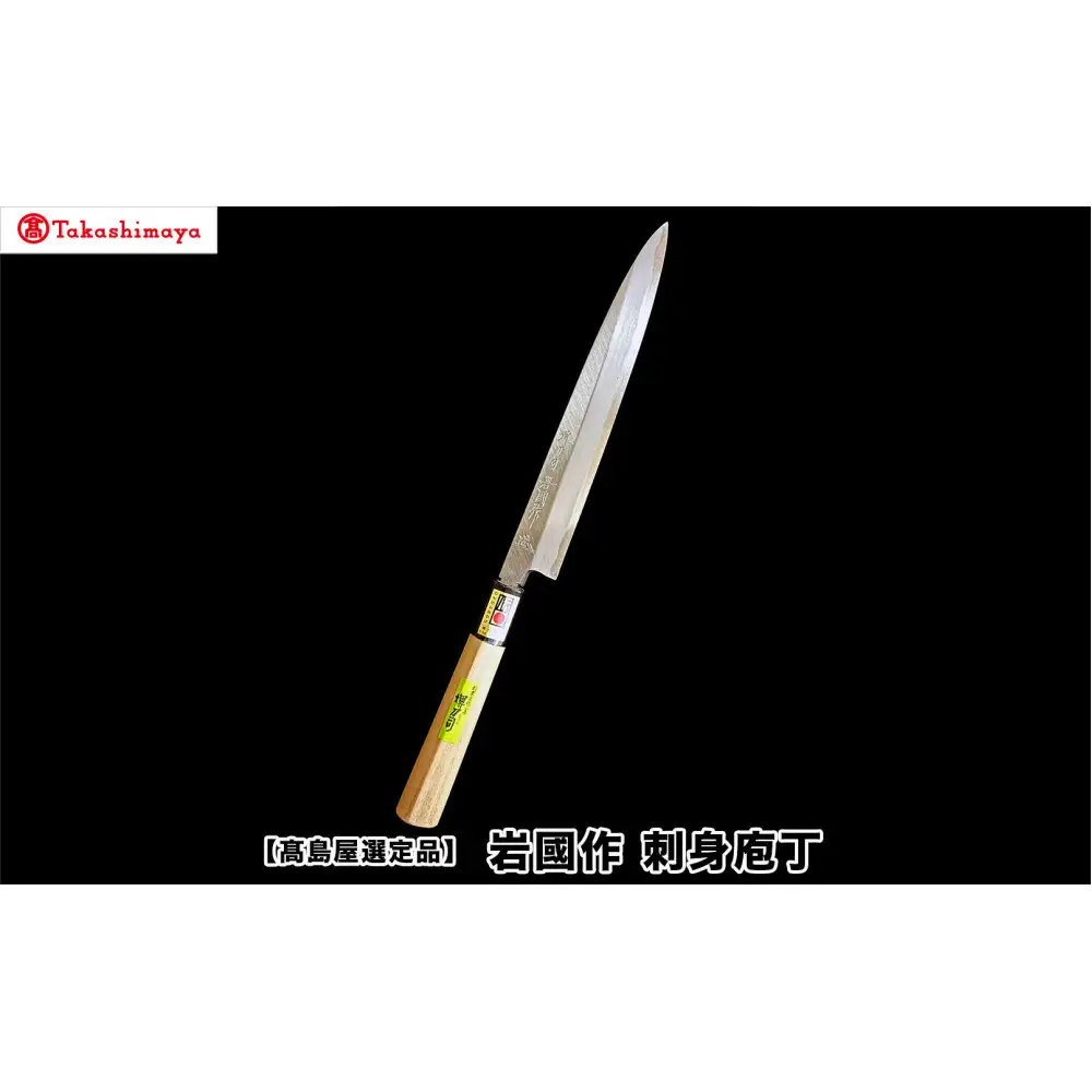 【高島屋選定品】〈堺刀司〉岩國作　刺身庖丁　２１０ｍｍ