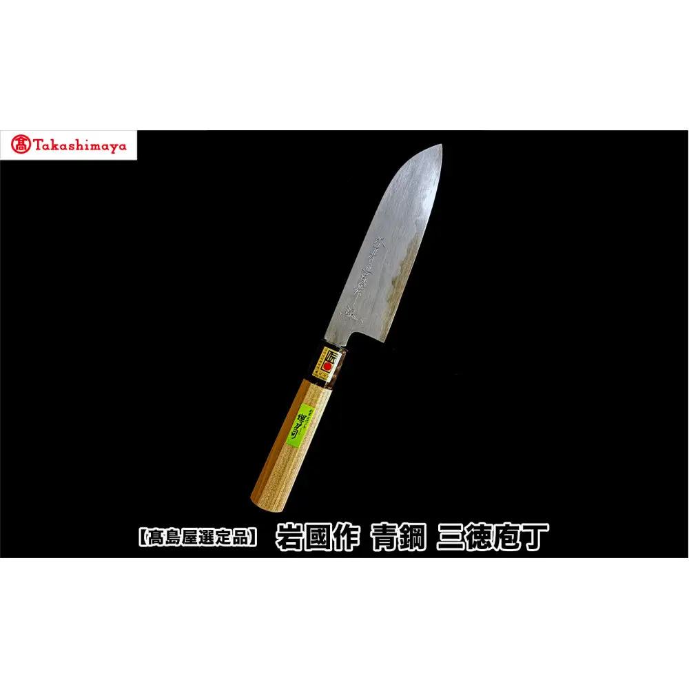 【高島屋選定品】〈堺刀司〉岩國作　青鋼　三徳庖丁