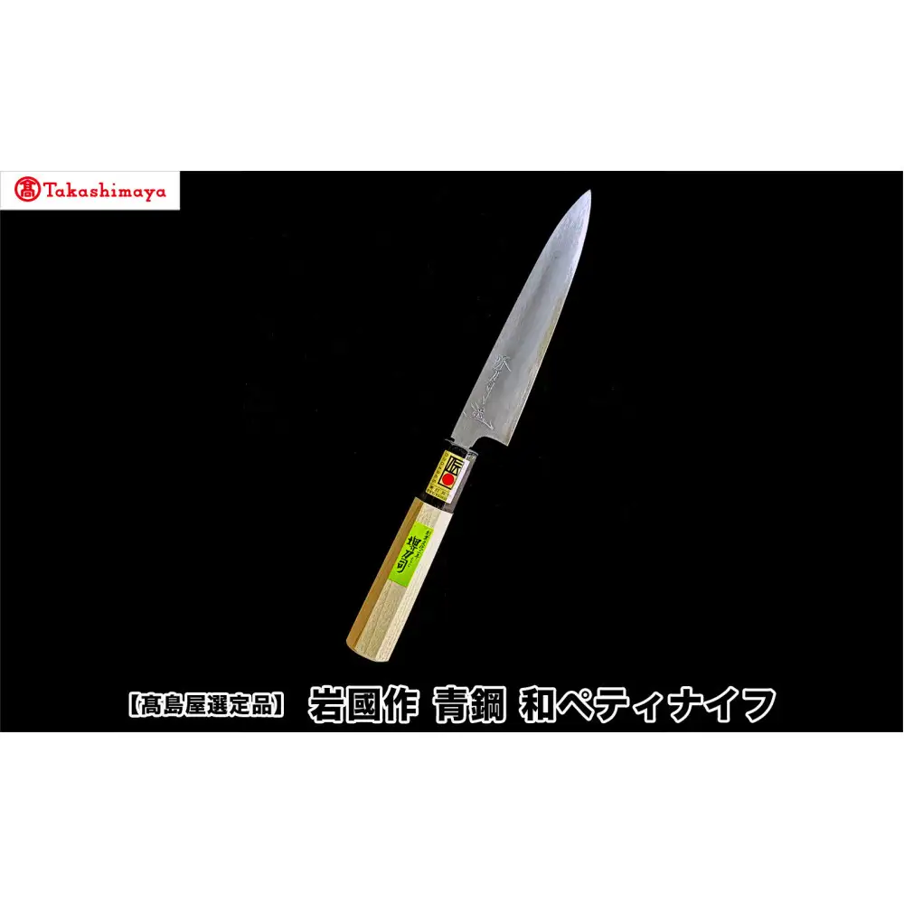 【高島屋選定品】〈堺刀司〉岩國作　青鋼　和ペティナイフ150ｍｍ