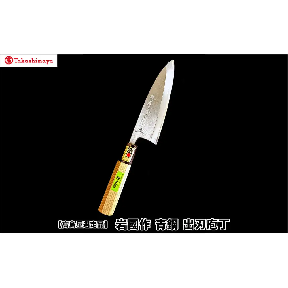 【高島屋選定品】〈堺刀司〉岩國作　青鋼　出刃庖丁150ｍｍ