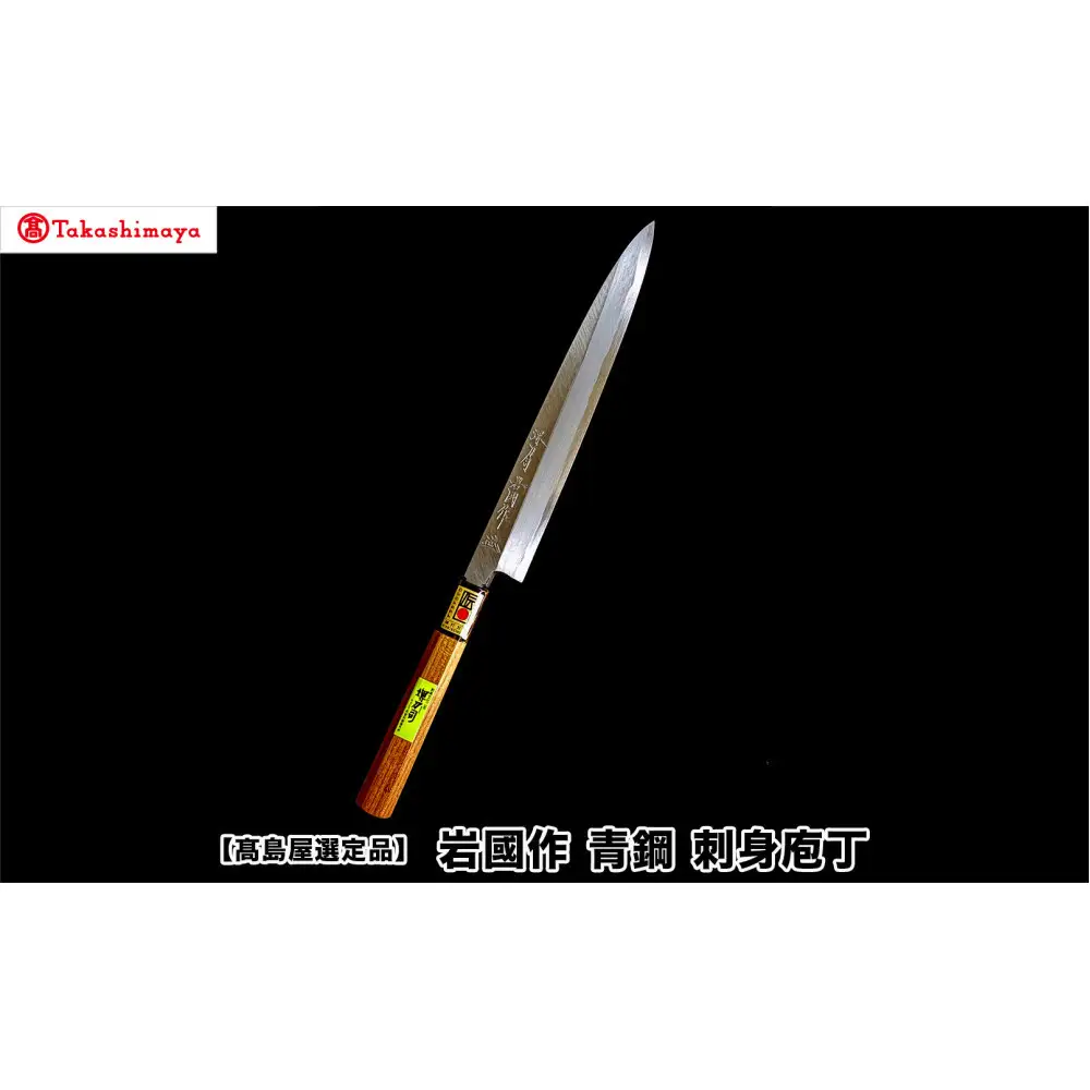【高島屋選定品】〈堺刀司〉岩國作　青鋼　刺身庖丁　210ｍｍ