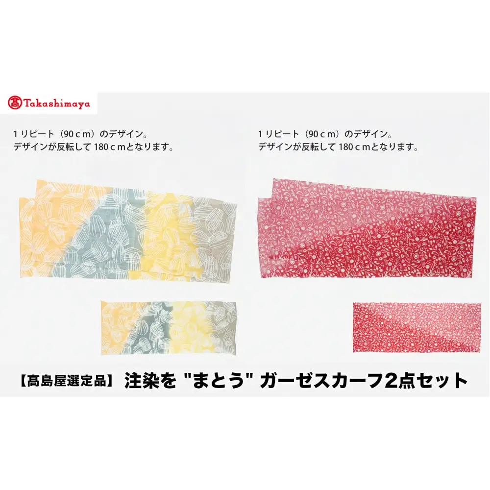 【高島屋選定品】注染を”まとう“ガーゼスカーフ2点セット